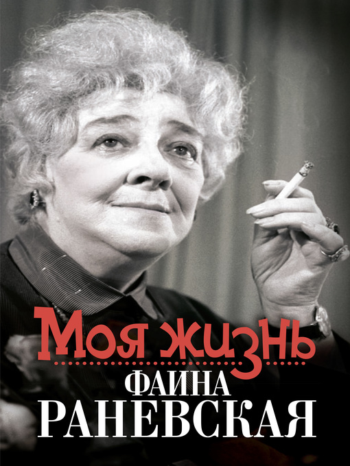 Title details for Моя жизнь. Фаина Раневская by Орлова, Елизавета - Available